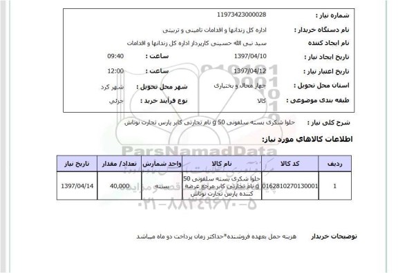 استعلام, استعلام حلوا شکری