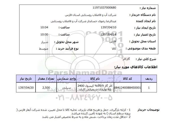 استعلام ,استعلام گاز کلر