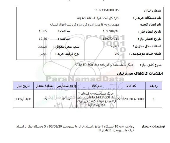 استعلام , استعلام چاپگر شناسنامه و گذرنامه