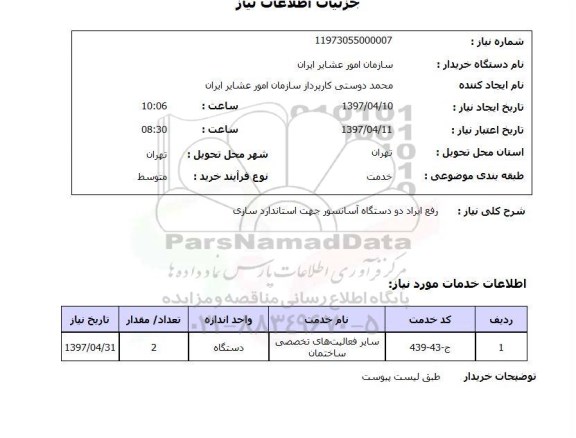 استعلام, استعلام رفع ایراد دو دستگاه آسانسور