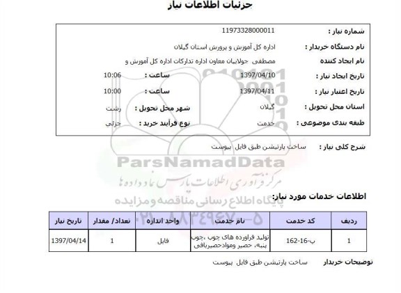 استعلام, استعلام ساخت پارتیشن