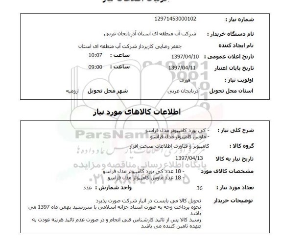 استعلام, استعلام کی بورد کامپیوتر، ماوس