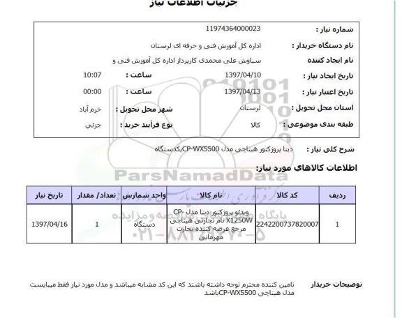 استعلام, استعلام دیتا پروژکتور