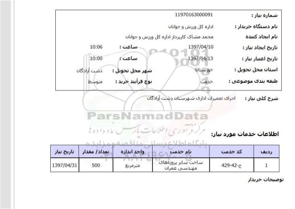 استعلام, استعلام اجرای تعمیرات اداری ...