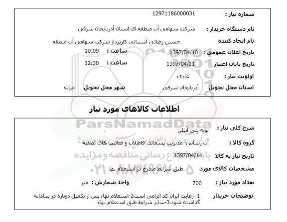 استعلام,لوله پلی اتیلن