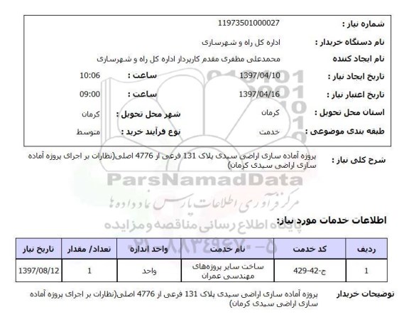 استعلام, استعلام پروژه آماده سازی اراضی
