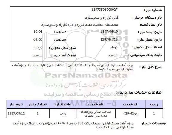 استعلام, استعلام پروژه آماده سازی اراضی 