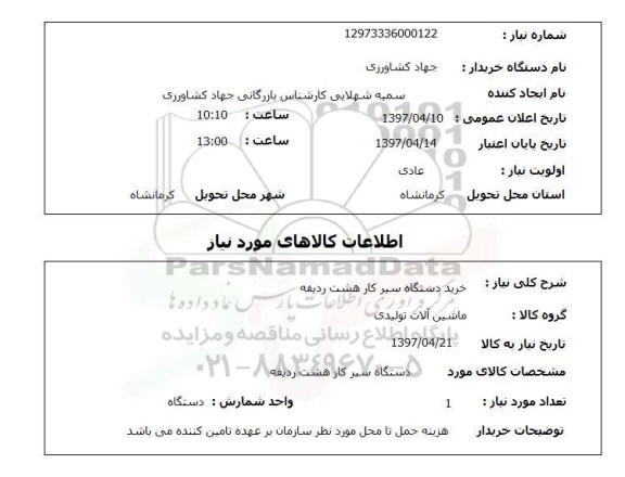 استعلام,استعلام خرید دستگاه سیر کار 