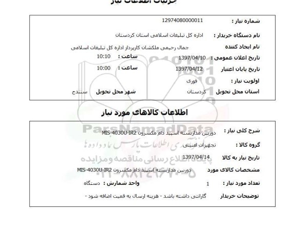 استعلام , استعلام دوبین مداربسته