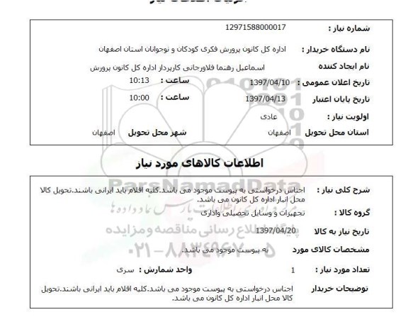 استعلام,استعلام اجناس درخواستی