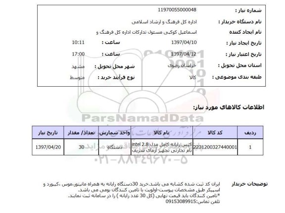 استعلام, استعلام کیس رایانه