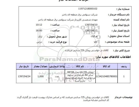 استعلام,استعلام کالای درخواستی زونکن