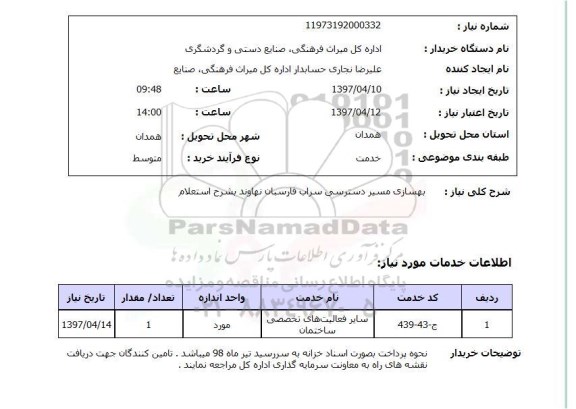 استعلام,استعلام بهسازی مسیر دسترسی سراب فارسیان