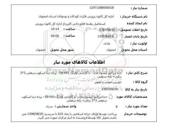 استعلام, استعلام دیتا پرژکتور اپسون