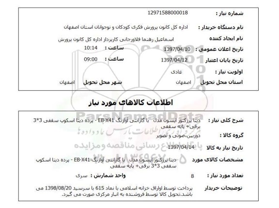 استعلام, استعلام دیتا پرژکتور اپسون 