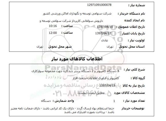 استعلام, استعلام کامپیوتر و پرینتر...