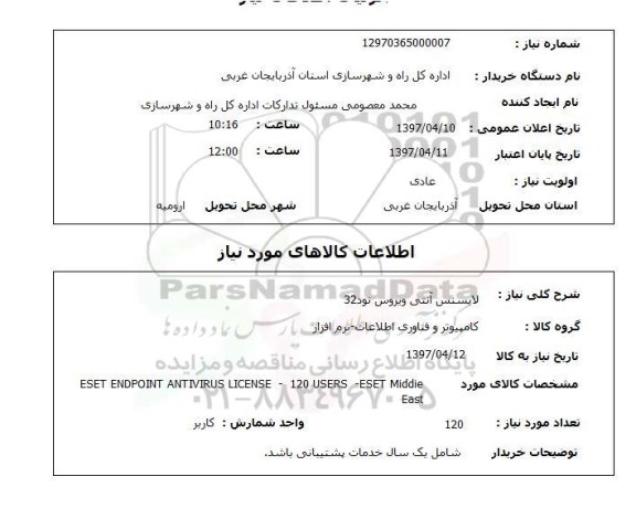 استعلام, استعلام لایسنس آنتی ویروس
