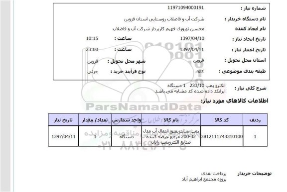 استعلام, استعلام الکتروپمپ...