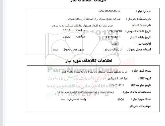 استعلام, استعلام خرید کانکتور مسی شکاف