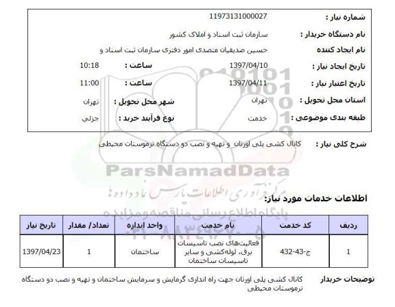 استعلام, استعلام کانال کشی پلی اورتان