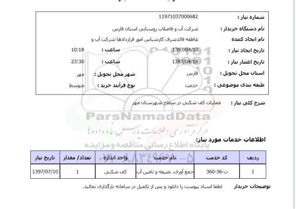 استعلام,استعلام کف شکنی 