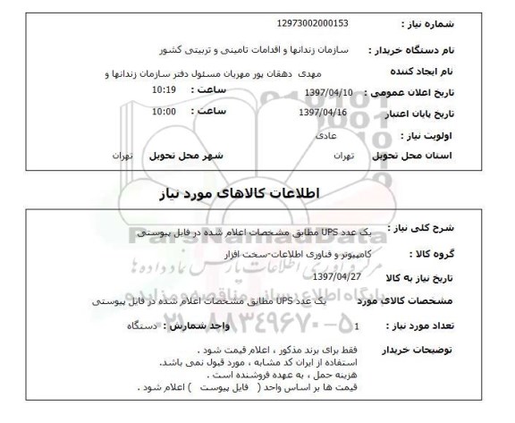 استعلام , استعلام یک عدد UPS مطابق مشخصات اعلام شده در قایل پیوستی