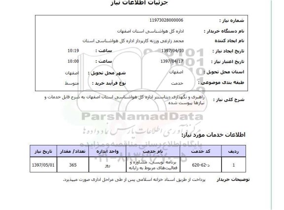 استعلام , استعلام راهبری و نگهداری دیتا سنتر