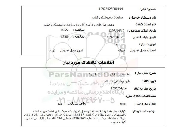 استعلام ، استعلام نوک سمپلر فیلتردار 1.5 لاندا با رک