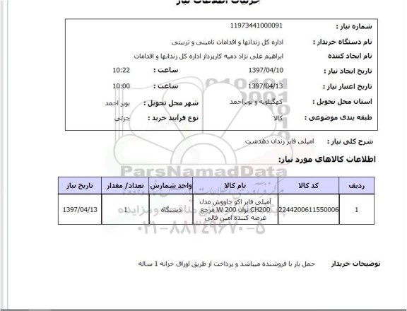 استعلام ، استعلام آمپلی فایر