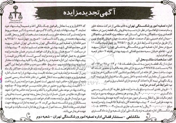 مزایده ,مزایده فروش یک قطعه زمین مساحت 29687.5متر