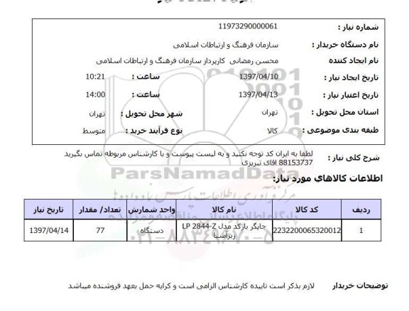 استعلام ، استعلام چاپگر