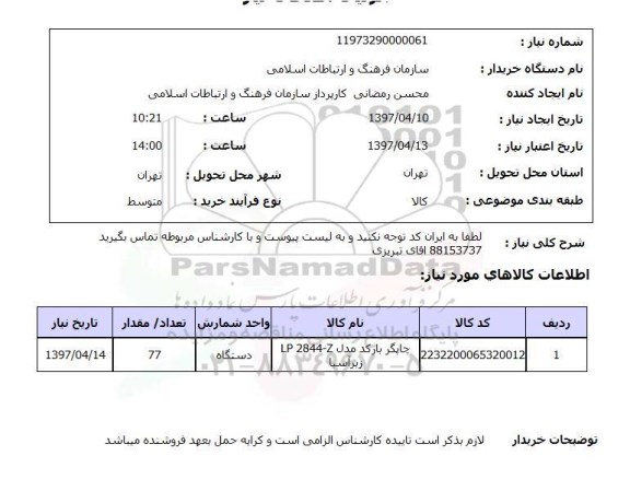 استعلام ، استعلام چاپگر 