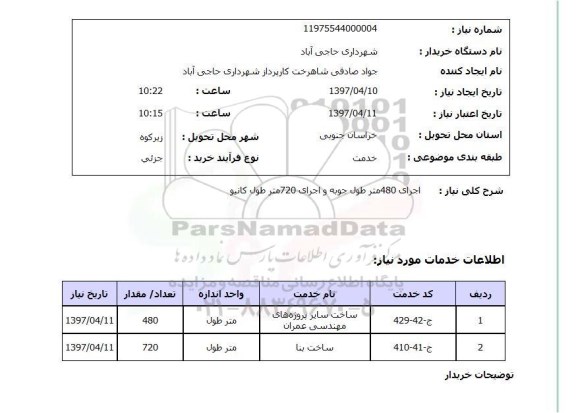 استعلام ، استعلام اجرای 480 متر طول جوبه