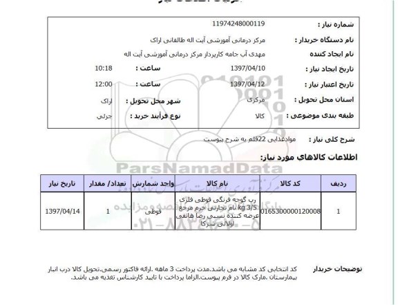 استعلام, استعلام مواد غذایی 22 قلم