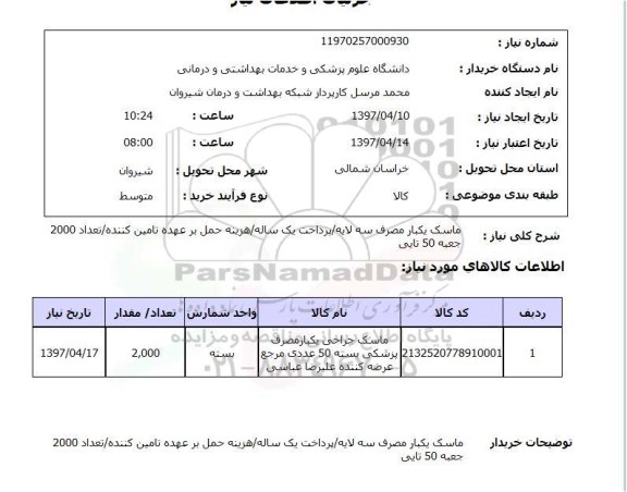 استعلام, استعلام ماسک یکبار مصرف سه لایه