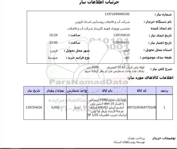 استعلام, استعلام لوله پلی اتیلن 63