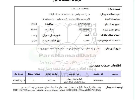 استعلام , استعلام نصب و راه اندازی ترانسفورماتور