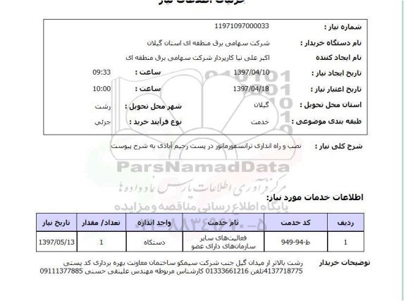 استعلام , استعلام نصب و راه اندازی ترانسفورماتور 