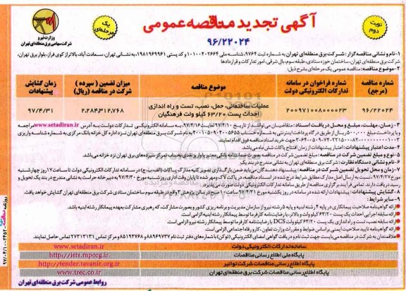 تجدید آگهی مناقصه , تجدید مناقصه عملیات ساختمانی، حمل ، نصب و...نوبت دوم