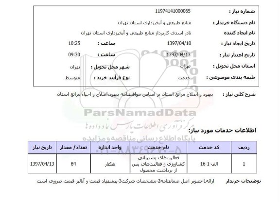 استعلام ، استعلام بهبود و اصلاح مراتع استان