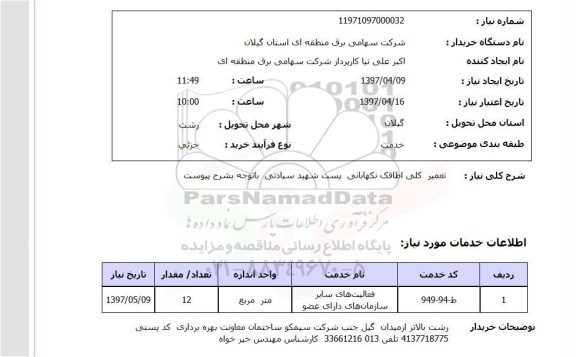 استعلام ، استعلام تعمیر کلی اطاقک نگهبانی