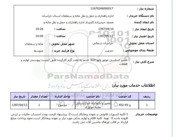 استعلام , استعلام تعمیر اساسی موتور ولوو