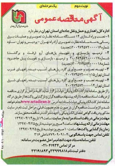 مناقصه, مناقصه نصب و راه اندازی 14 دستگاه سامانه نظارت تصویری و عملیات برق رسانی و ....نوبت دوم