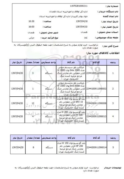 استعلام, استعلام درخواست خرید لوازم صوتی ...