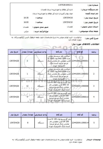 استعلام, استعلام درخواست خرید لوازم صوتی  ...