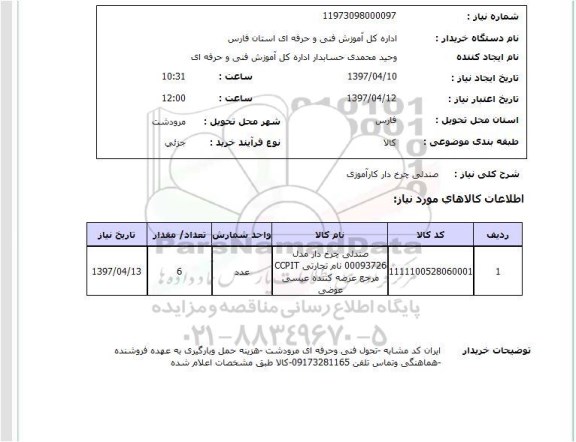 استعلام, استعلام صندلی چرخ دار
