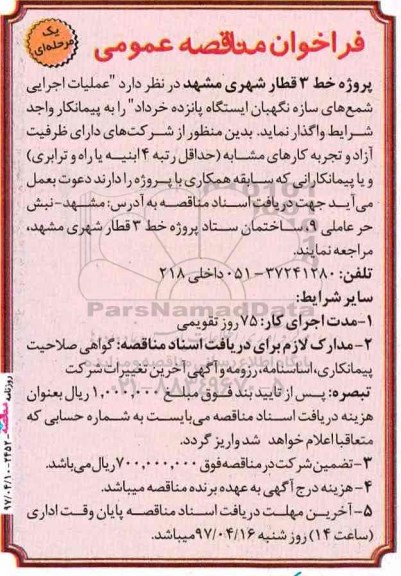 فراخوان مناقصه عمومی, فراخوان مناقصه عملیات اجرایی شمع های سازه نگهبان