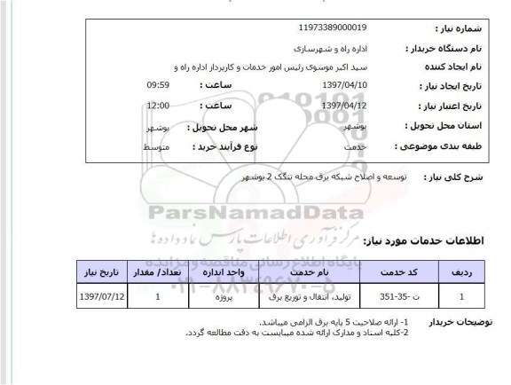 استعلام, استعلام توسعه و اصلاح شبکه برق...