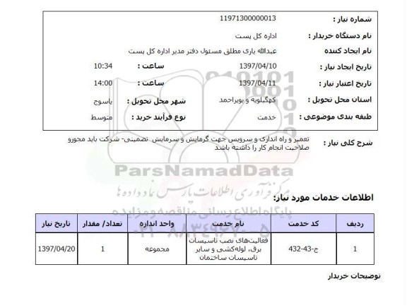 استعلام, استعلام تعمیر و راه اندازی و سرویس جهت گرمایش و سرمایش