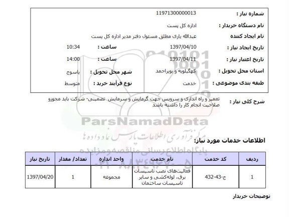 استعلام, استعلام تعمیر و راه اندازی و سرویس جهت گرمایش و سرمایش